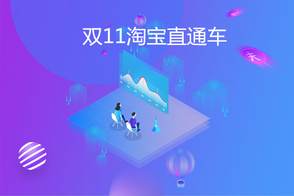 雙11直通車什么時候加大預(yù)算